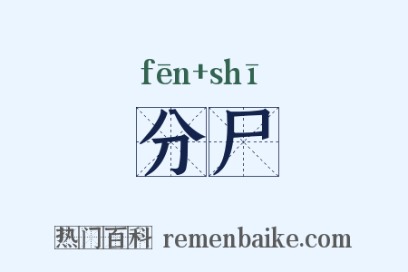 分尸是什么意思的图片